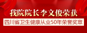 我院李文俊院长荣获四川省卫生健康从业...